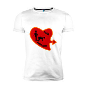 Мужская футболка премиум с принтом Моя рабыня в Новосибирске, 92% хлопок, 8% лайкра | приталенный силуэт, круглый вырез ворота, длина до линии бедра, короткий рукав | Тематика изображения на принте: love | любовь | моя рабыня | парные | рабыня | сердечко | сердце