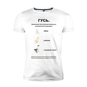 Мужская футболка премиум с принтом Гусь (2) в Новосибирске, 92% хлопок, 8% лайкра | приталенный силуэт, круглый вырез ворота, длина до линии бедра, короткий рукав | гусь | упячка | утенок | яйцо