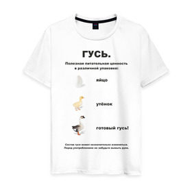 Мужская футболка хлопок с принтом Гусь (2) в Новосибирске, 100% хлопок | прямой крой, круглый вырез горловины, длина до линии бедер, слегка спущенное плечо. | гусь | упячка | утенок | яйцо