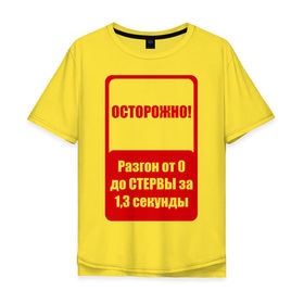 Мужская футболка хлопок Oversize с принтом Осторожно разгон до стервы в Новосибирске, 100% хлопок | свободный крой, круглый ворот, “спинка” длиннее передней части | Тематика изображения на принте: 8 марта | день женщин | женский день | осторожно | стерва