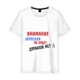 Мужская футболка хлопок с принтом Внимание 1 Апреля в Новосибирске, 100% хлопок | прямой крой, круглый вырез горловины, длина до линии бедер, слегка спущенное плечо. | 