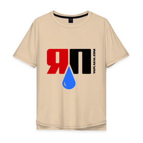 Мужская футболка хлопок Oversize с принтом яПлакалъ! (2) в Новосибирске, 100% хлопок | свободный крой, круглый ворот, “спинка” длиннее передней части | yaplakal | баяны | интернет приколы | плакал | юмор | я плакал | яп | яплакал | яплакалъ