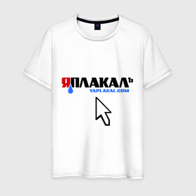 Мужская футболка хлопок с принтом ЯПлакалъ! в Новосибирске, 100% хлопок | прямой крой, круглый вырез горловины, длина до линии бедер, слегка спущенное плечо. | 