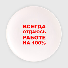 Тарелка 3D с принтом Всегда отдаюсь работе на 100% в Новосибирске, фарфор | диаметр - 210 мм
диаметр для нанесения принта - 120 мм | Тематика изображения на принте: офис | профессия | работа | работать | работник | сотрудник | трудиться