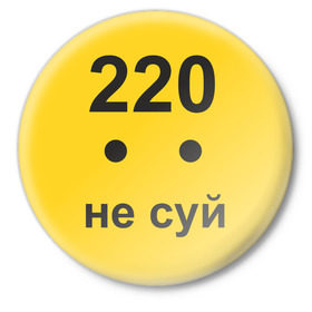 Значок с принтом 220 не суй в Новосибирске,  металл | круглая форма, металлическая застежка в виде булавки | Тематика изображения на принте: опасность | пальцы | поражение | розетка | совать | ток | электрически | электричество