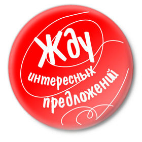 Значок с принтом Жду интересных предложений в Новосибирске,  металл | круглая форма, металлическая застежка в виде булавки | жду предложений | предлагайте | предложения | соглашаться