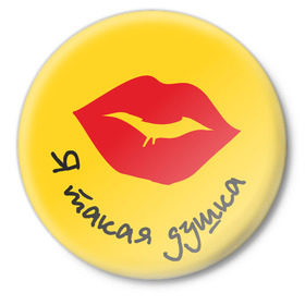 Значок с принтом Я такая душка в Новосибирске,  металл | круглая форма, металлическая застежка в виде булавки | Тематика изображения на принте: губы | девушка | душка | поцелуй | поцелуйчик | я душка
