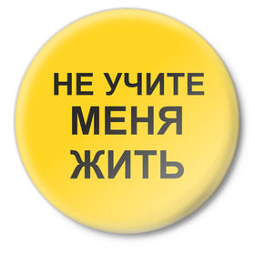 Значок с принтом Не учите меня жить в Новосибирске,  металл | круглая форма, металлическая застежка в виде булавки | жить | не учите