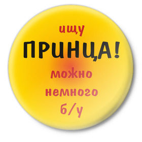 Значок с принтом Ищу принца в Новосибирске,  металл | круглая форма, металлическая застежка в виде булавки | ищу | любовь | пара | принц | спутник