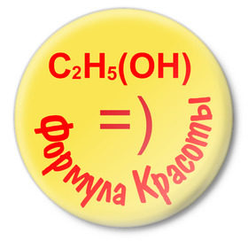 Значок с принтом Формула красоты в Новосибирске,  металл | круглая форма, металлическая застежка в виде булавки | красивый | красота | смайл | смайлик | спирт | химия