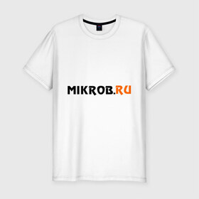 Мужская футболка премиум с принтом Mikrob.ru в Новосибирске, 92% хлопок, 8% лайкра | приталенный силуэт, круглый вырез ворота, длина до линии бедра, короткий рукав | auto | mikrob.ru | авто | автомобильные | знаки | машины | микроб.ру