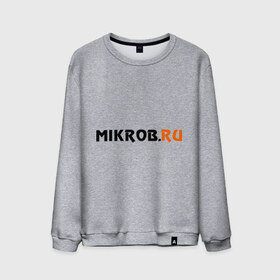 Мужской свитшот хлопок с принтом Mikrob.ru в Новосибирске, 100% хлопок |  | auto | mikrob.ru | авто | автомобильные | знаки | машины | микроб.ру