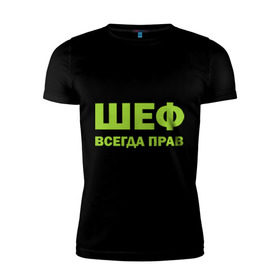 Мужская футболка премиум с принтом Шеф всегда прав в Новосибирске, 92% хлопок, 8% лайкра | приталенный силуэт, круглый вырез ворота, длина до линии бедра, короткий рукав | всегда прав | начальник | подчиненный | работа | руководитель | руководство | шеф