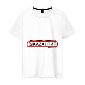 Мужская футболка хлопок с принтом kaZantip (2) в Новосибирске, 100% хлопок | прямой крой, круглый вырез горловины, длина до линии бедер, слегка спущенное плечо. | Тематика изображения на принте: kazan | kazantip | казан | казантип | фестиваль | электронная музыка