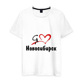 Мужская футболка хлопок с принтом Я люблю Новосибирск в Новосибирске, 100% хлопок | прямой крой, круглый вырез горловины, длина до линии бедер, слегка спущенное плечо. | город | новосибирск | нск | сибирь | я люблю новосибирск