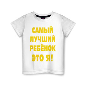 Детская футболка хлопок с принтом Самый лучший ребёнок в Новосибирске, 100% хлопок | круглый вырез горловины, полуприлегающий силуэт, длина до линии бедер | ребенок | самый лучший | это я | я