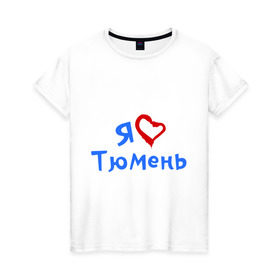 Женская футболка хлопок с принтом Я люблю Тюмень в Новосибирске, 100% хлопок | прямой крой, круглый вырез горловины, длина до линии бедер, слегка спущенное плечо | город | жительства | место | проживание | страна
