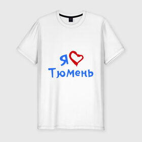Мужская футболка премиум с принтом Я люблю Тюмень в Новосибирске, 92% хлопок, 8% лайкра | приталенный силуэт, круглый вырез ворота, длина до линии бедра, короткий рукав | город | жительства | место | проживание | страна