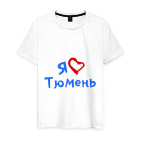Мужская футболка хлопок с принтом Я люблю Тюмень в Новосибирске, 100% хлопок | прямой крой, круглый вырез горловины, длина до линии бедер, слегка спущенное плечо. | город | жительства | место | проживание | страна