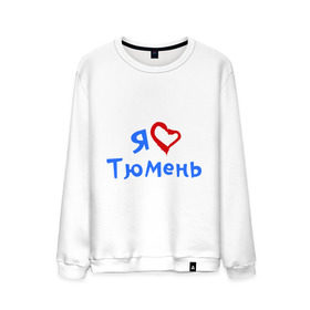 Мужской свитшот хлопок с принтом Я люблю Тюмень в Новосибирске, 100% хлопок |  | город | жительства | место | проживание | страна
