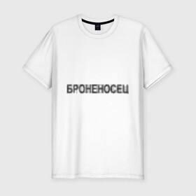 Мужская футболка премиум с принтом Броненосец в потёмках в Новосибирске, 92% хлопок, 8% лайкра | приталенный силуэт, круглый вырез ворота, длина до линии бедра, короткий рукав | броненосец | исторический | история | памятник | потемкин | темнота | тьма
