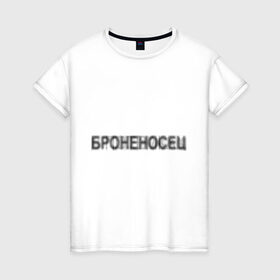 Женская футболка хлопок с принтом Броненосец в потёмках в Новосибирске, 100% хлопок | прямой крой, круглый вырез горловины, длина до линии бедер, слегка спущенное плечо | броненосец | исторический | история | памятник | потемкин | темнота | тьма