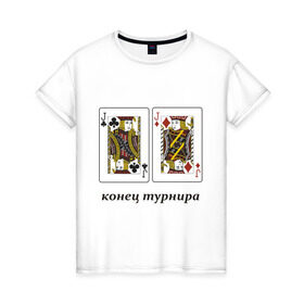 Женская футболка хлопок с принтом JJ конец турнира в Новосибирске, 100% хлопок | прямой крой, круглый вырез горловины, длина до линии бедер, слегка спущенное плечо | poker | азартные игры | валет | вальты | карты | колода | конец турнира | покер | турнир