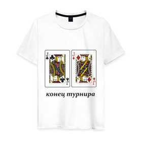 Мужская футболка хлопок с принтом JJ конец турнира в Новосибирске, 100% хлопок | прямой крой, круглый вырез горловины, длина до линии бедер, слегка спущенное плечо. | poker | азартные игры | валет | вальты | карты | колода | конец турнира | покер | турнир