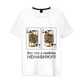 Мужская футболка хлопок с принтом JJ Вот что я ненавижу в Новосибирске, 100% хлопок | прямой крой, круглый вырез горловины, длина до линии бедер, слегка спущенное плечо. | poker | азартные игры | валет | вальты | карты | колода | ненавижу | покер