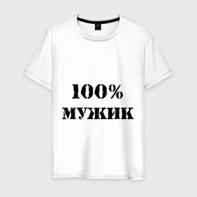 Мужская футболка хлопок с принтом 100 % мужик в Новосибирске, 100% хлопок | прямой крой, круглый вырез горловины, длина до линии бедер, слегка спущенное плечо. | 100 | 100 мужик | мужик | мужчина | настоящий
