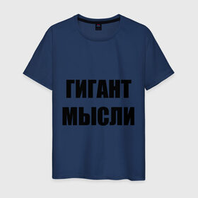Мужская футболка хлопок с принтом Гигант мысли в Новосибирске, 100% хлопок | прямой крой, круглый вырез горловины, длина до линии бедер, слегка спущенное плечо. | интеллект | мозг | мыслить | мысль | мышление | размышлять | разум