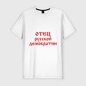 Мужская футболка премиум с принтом Отец русской демократии в Новосибирске, 92% хлопок, 8% лайкра | приталенный силуэт, круглый вырез ворота, длина до линии бедра, короткий рукав | демократия | политический | россия | русская