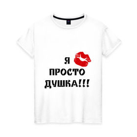 Женская футболка хлопок с принтом Просто душка в Новосибирске, 100% хлопок | прямой крой, круглый вырез горловины, длина до линии бедер, слегка спущенное плечо | 