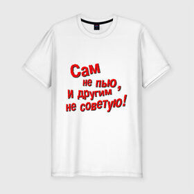 Мужская футболка премиум с принтом Трезвенник в Новосибирске, 92% хлопок, 8% лайкра | приталенный силуэт, круглый вырез ворота, длина до линии бедра, короткий рукав | другим | не пью | не советую | пить