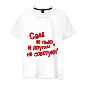 Мужская футболка хлопок с принтом Трезвенник в Новосибирске, 100% хлопок | прямой крой, круглый вырез горловины, длина до линии бедер, слегка спущенное плечо. | другим | не пью | не советую | пить