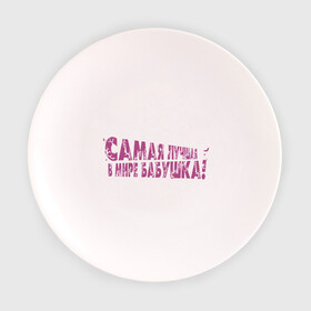 Тарелка 3D с принтом Cамая лучшая бабушка в Новосибирске, фарфор | диаметр - 210 мм
диаметр для нанесения принта - 120 мм | Тематика изображения на принте: бабуля