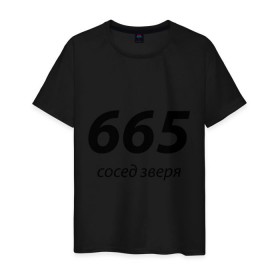 Мужская футболка хлопок с принтом 665 - сосед зверя в Новосибирске, 100% хлопок | прямой крой, круглый вырез горловины, длина до линии бедер, слегка спущенное плечо. | 666 | вельзевул | дьявол | зверь | зверя | люцифер | нечистый | почти | сатана | черт | число
