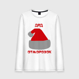 Мужской лонгслив хлопок с принтом Дед - отморозок в Новосибирске, 100% хлопок |  | new year | дед | дед  отморозок | дед мороз | нг | новогодний | новый год | отморозок | санта | санта клаус | шапка