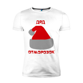 Мужская футболка премиум с принтом Дед - отморозок в Новосибирске, 92% хлопок, 8% лайкра | приталенный силуэт, круглый вырез ворота, длина до линии бедра, короткий рукав | new year | дед | дед  отморозок | дед мороз | нг | новогодний | новый год | отморозок | санта | санта клаус | шапка