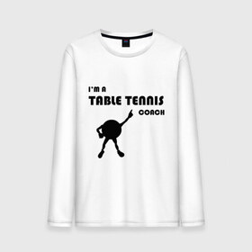 Мужской лонгслив хлопок с принтом Тренер настольного тенниса в Новосибирске, 100% хлопок |  | tennis | настольный теннис | ракетки | тенис | тенисный стол | тенисный шарик