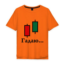 Мужская футболка хлопок Oversize с принтом Гадалка Forex в Новосибирске, 100% хлопок | свободный крой, круглый ворот, “спинка” длиннее передней части | forex | акции | биржа | гадалка | деньги | котировки | трейдер | финансы | фондовая биржа | форекс