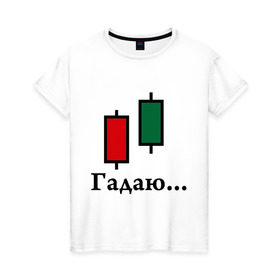 Женская футболка хлопок с принтом Гадалка Forex в Новосибирске, 100% хлопок | прямой крой, круглый вырез горловины, длина до линии бедер, слегка спущенное плечо | forex | акции | биржа | гадалка | деньги | котировки | трейдер | финансы | фондовая биржа | форекс