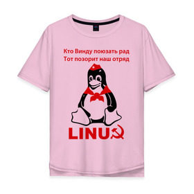 Мужская футболка хлопок Oversize с принтом Linux СССР в Новосибирске, 100% хлопок | свободный крой, круглый ворот, “спинка” длиннее передней части | Тематика изображения на принте: linux | админу | линукс | пионеры | прикольные | серп и молот | ссср