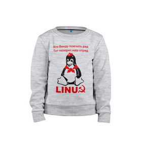 Детский свитшот хлопок с принтом Linux СССР в Новосибирске, 100% хлопок | круглый вырез горловины, эластичные манжеты, пояс и воротник | linux | админу | линукс | пионеры | прикольные | серп и молот | ссср
