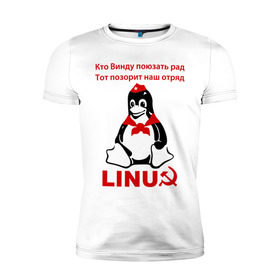 Мужская футболка премиум с принтом Linux СССР в Новосибирске, 92% хлопок, 8% лайкра | приталенный силуэт, круглый вырез ворота, длина до линии бедра, короткий рукав | linux | админу | линукс | пионеры | прикольные | серп и молот | ссср