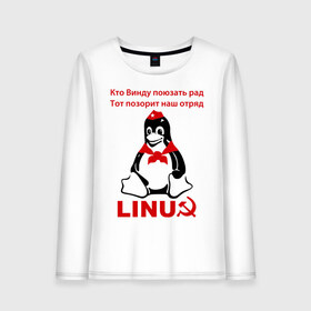 Женский лонгслив хлопок с принтом Linux СССР в Новосибирске, 100% хлопок |  | linux | админу | линукс | пионеры | прикольные | серп и молот | ссср