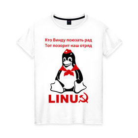 Женская футболка хлопок с принтом Linux СССР в Новосибирске, 100% хлопок | прямой крой, круглый вырез горловины, длина до линии бедер, слегка спущенное плечо | linux | админу | линукс | пионеры | прикольные | серп и молот | ссср