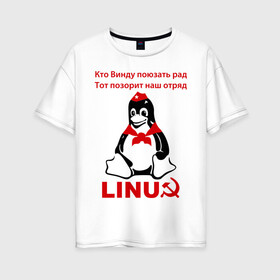 Женская футболка хлопок Oversize с принтом Linux СССР в Новосибирске, 100% хлопок | свободный крой, круглый ворот, спущенный рукав, длина до линии бедер
 | linux | админу | линукс | пионеры | прикольные | серп и молот | ссср