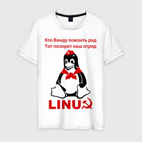 Мужская футболка хлопок с принтом Linux СССР в Новосибирске, 100% хлопок | прямой крой, круглый вырез горловины, длина до линии бедер, слегка спущенное плечо. | linux | админу | линукс | пионеры | прикольные | серп и молот | ссср