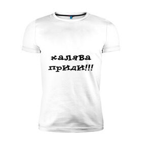 Мужская футболка премиум с принтом Халява приди! в Новосибирске, 92% хлопок, 8% лайкра | приталенный силуэт, круглый вырез ворота, длина до линии бедра, короткий рукав | зачет | сессия | удача | фарт | халява | халява на экзамене | экзамены